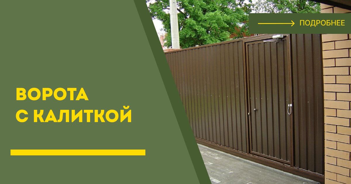Купить ворота с калиткой под ключ Черкесск, цена от 24185 руб